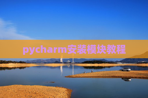 pycharm安装模块教程