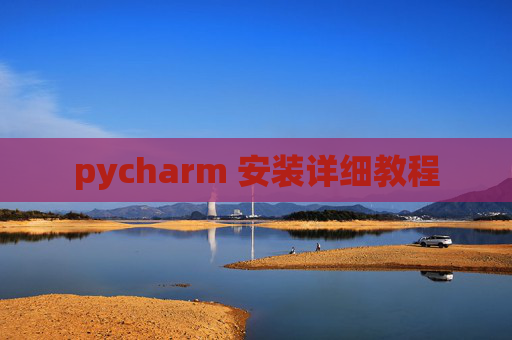pycharm 安装详细教程 pycharm 安装详细教程