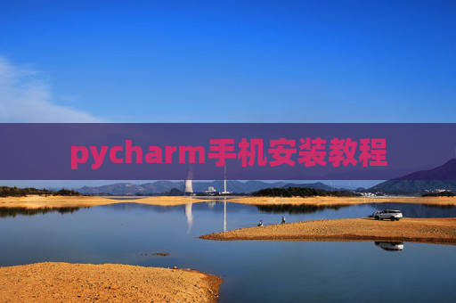 pycharm手机安装教程