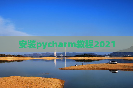 安装pycharm教程2021