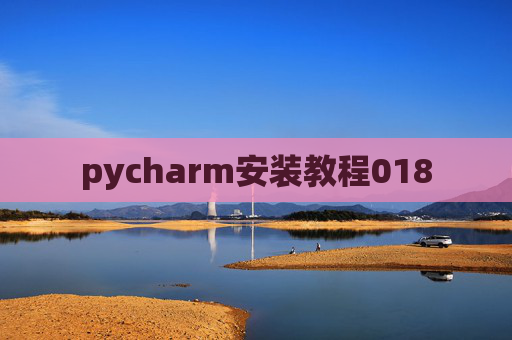 pycharm安装教程018