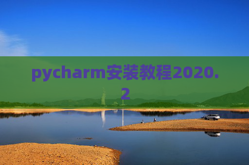 pycharm安装教程2020.2